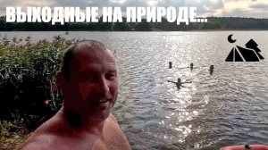 2024#10 Кемпинг выходного дня. Рыбалка удалась, раков нет. Отдых с друзьями. Баня на берегу озера.
