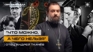 "Что можно, а чего нельзя": Иди и смотри "Дьявол и десять заповедей" (1962) — отец Андрей Ткачёв