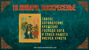 Святое Богоявление. Крещение Господа Бога и Спаса нашего Иисуса Христа. 19 января 2025 г. Календарь