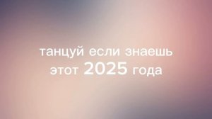 Танцуй если знаешь этот тренд 2025