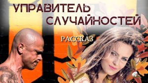 Управитель случайностей