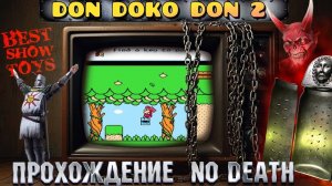 Don Doko Don 2 - No Death (Прохождение без смертей)