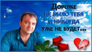 ДОРОЖЕ НЕ БЫЛО ТЕБЯ И НИКОГДА УЖЕ НЕ БУДЕТ.