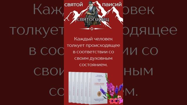 Преподобный Паисий Святогорец: Каждый судит по себе #паисийсвятогорец #православныекниги #молитва смотреть онлайн
