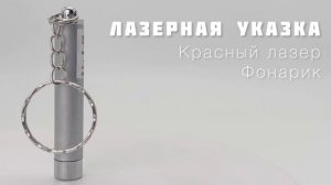 Лазерная указка брелок | ДИФ Company