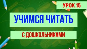 УЧИМСЯ ЧИТАТЬ|БУКВЫ Л -Р| ДЛЯ ДЕТЕЙ