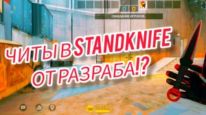 ОБЗОР ЧИТОВ STANDKNIFE ОТ РАЗРАБА!!!😱