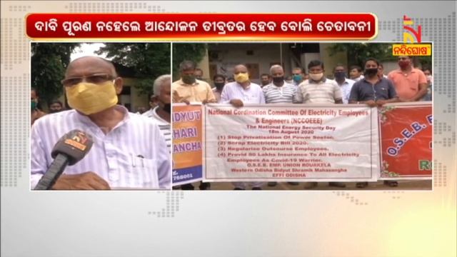 Engineers Oppose Privatisation OF Electricity Service In Sambalpur । NandighoshaTV