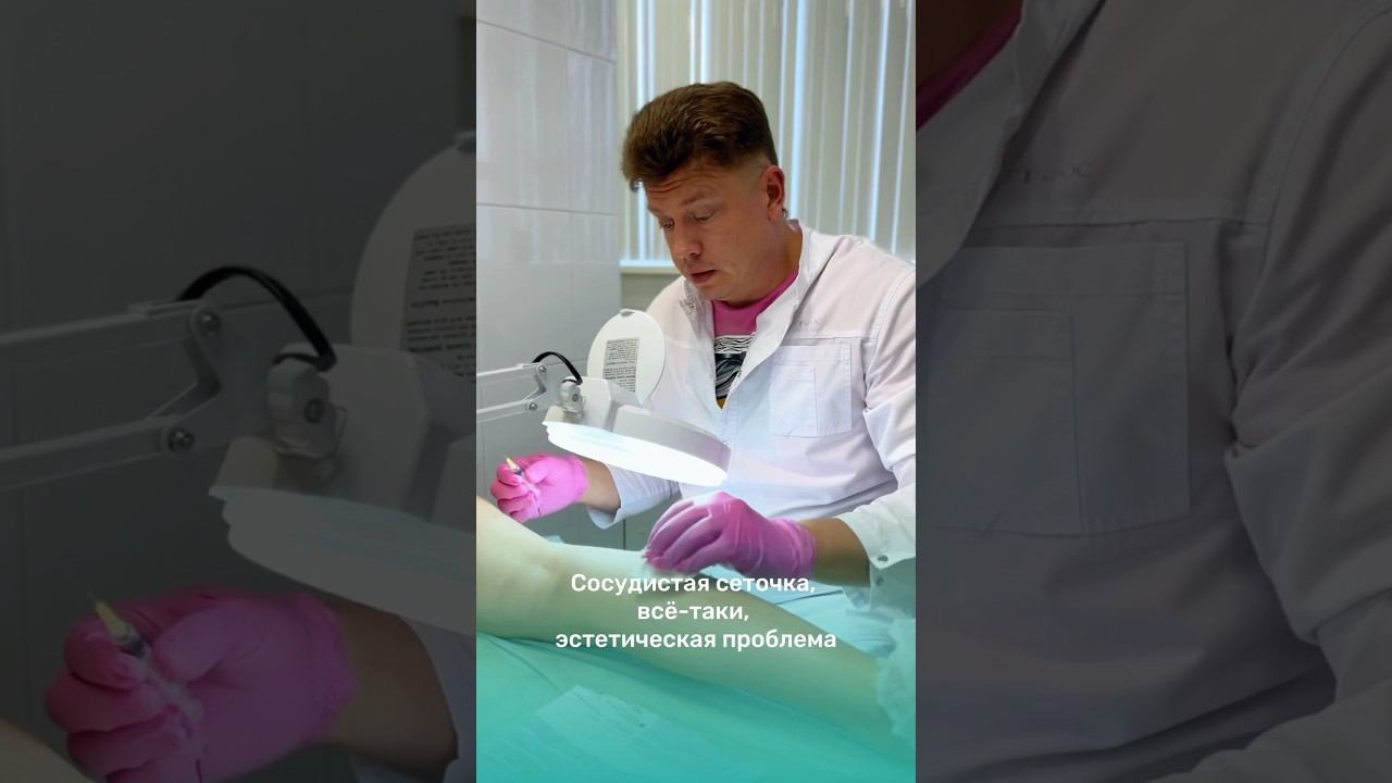 На каком этапе, после появления сосудистой сетки, нужно идти к флебологу? #флеболог #склеротерапия смотреть онлайн