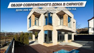 Обзор современного дома 200 м² в Сириусе! | Дом с бассейном в Сочи! | ДОМ НЕДВИЖИМОСТИ