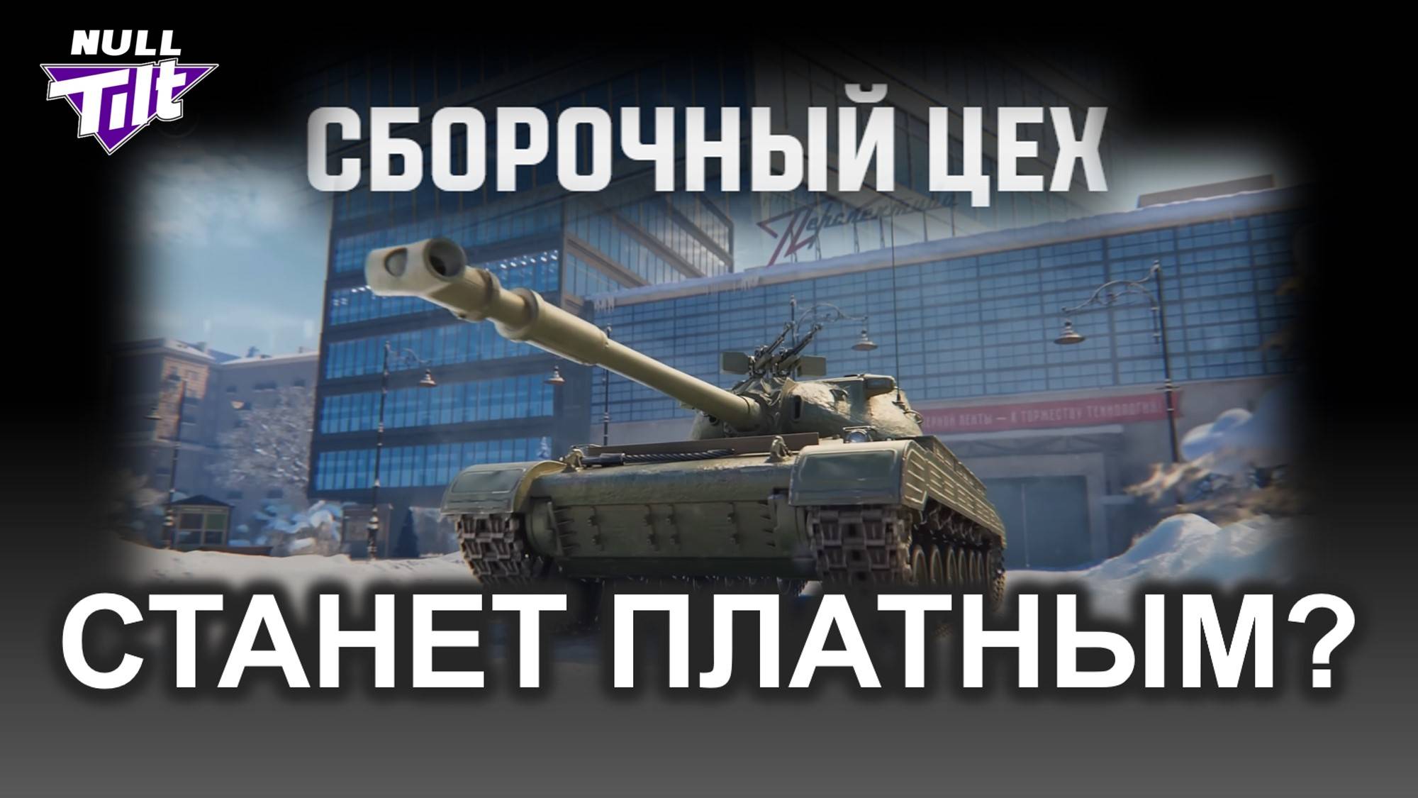 НОВЫЙ СБОРОЧНЫЙ ЦЕХ | Больше Не Бесплатный? | МИР ТАНКОВ БЕЗ ДОНАТА