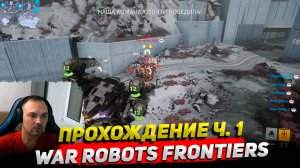 War robots Frontiers Прохождение ч. 1 ○ Обзор Cyber Sonic