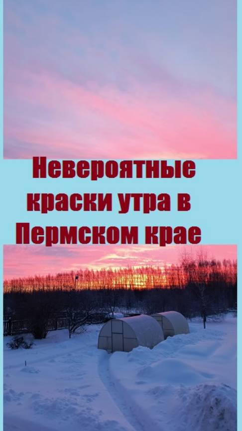 Невероятной красоты ЗИМНЕЕ УТРО В ПЕРМСКОМ КРАЕ - такого вы не видели!