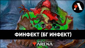 БГ Инфект! | Стандарт MTG Arena | Foundations