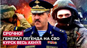 📢ВЕСЬ КУРСК АХНУЛ!! На Фронт прибыл генерал-легенда России. Отдан приказ на УНИЧТОЖЕНИЕ!!