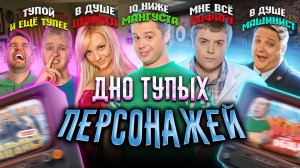 Эти ТУПЫЕ персонажи РУССКИХ СЕРИАЛОВ повергнут тебя В ШОК!