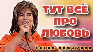 ЕЛЕНА ПАШАРИНА - ТУТ ВСЕ ПРО ЛЮБОВЬ