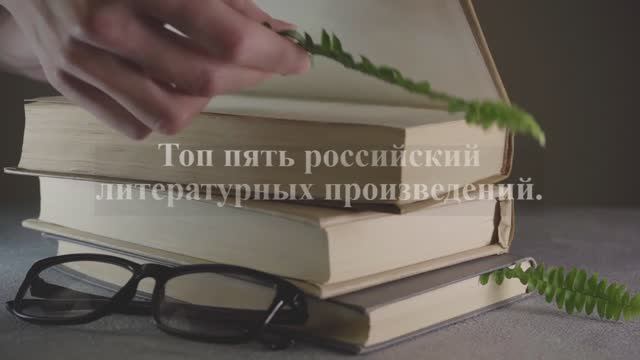 ТОП 5 Российских литературных Произведений.