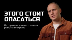 Этого стоит опасаться | Жизнь охранников