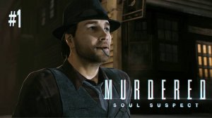 Murdered: Soul Suspect #1 - КОП-ПРИЗРАК РАССЛЕДУЕТ СОБСТВЕННУЮ СМЕРТЬ