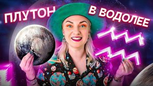 Событие десятилетия! Плутон в водолее до 2044 — как нам с этим жить и что это нам дает?