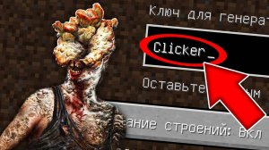 НИКОГДА НЕ ИГРАЙ НА СИДЕ ЩЕЛКУН В МАЙНКРАФТ! СТРАШНЫЙ СИД THE LAST OF US 2 CLICKER MINECRAFT