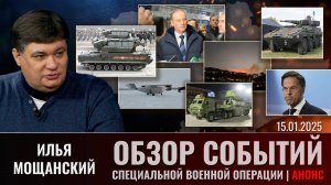 Еженедельный обзор событий СВО с Ильей Мощанским. Выпуск 15 января 2025 года. Анонс