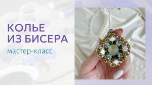 Как сплести такое красивое колье? Мастер-класс пошагово