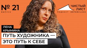 Лена Крымина: про творческого ребенка из 90-х, путь к рисованию вопреки всему и дедушку-токаря