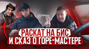 Раскат на БИС и сказ о ГОРЕ-мастере