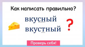 Непроизносимые согласные в корне слова. Как написать правильно?