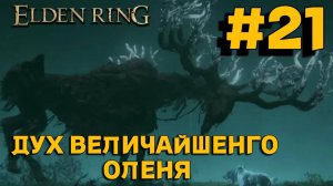 ПРОХОЖДЕНИЕ, ДУХ ВЕЛИЧАЙШЕГО ОЛЕНЯ►ELDEN RING►21