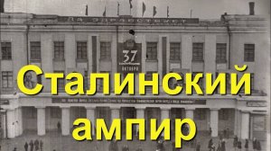 Сталинский ампир. Дом культуры имени 1-го Мая. Климовск. Шедевр!