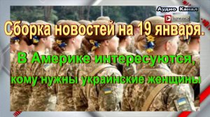Сборка новостей на 19 января. В Америке интересуются, кому нужны украинские женщины
