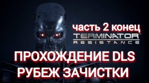 прохождение terminator resistance dls рубеж зачистки часть #2