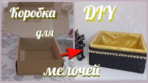 Почтовую коробку не выбросила. Вторая жизнь старых вещей / Original Organizer from a cardboard box