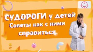 Судороги у ребенка. Почему возникают и что делать? Как маме визуально определить у ребенка судороги.