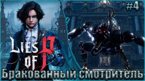 Lies of P Прохождение #4. Бракованный смотритель
