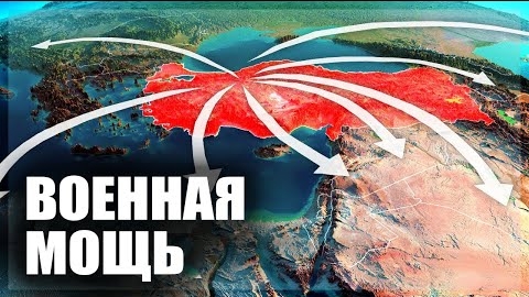 География военной мощи Турции смотреть онлайн