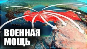 География военной мощи Турции