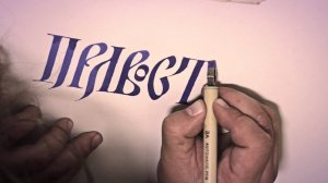 Каллиграф Алексей Чекаль