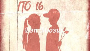 LXE - По 16 (Премьера трека, 2021) Lyrics