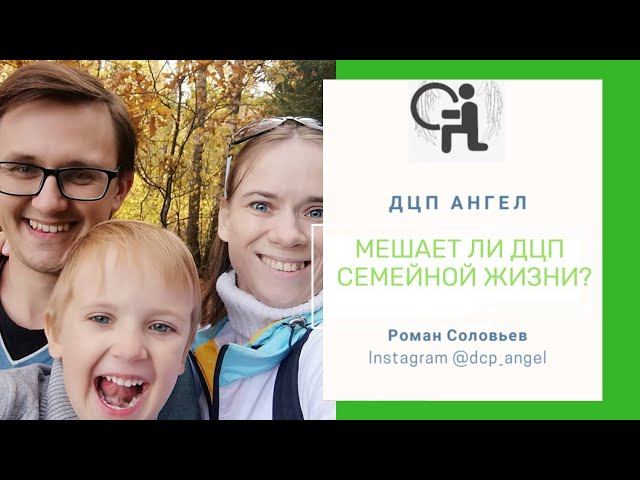 Семейная жизнь и люди с ДЦП