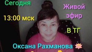 Живой эфир Оксана Рахманова 🪷