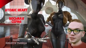 Atomic Heart | ВОСЬМАЯ  СЕРИЯ | ПРОХОЖДЕНИЕ ИГР С ПАШЕЙ