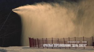 Краевые соревнования по горнолыжному спорту "День снега" - слалом