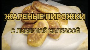 Жареные пирожки с ливерной колбасой. Тесто воздушное и мягкое!