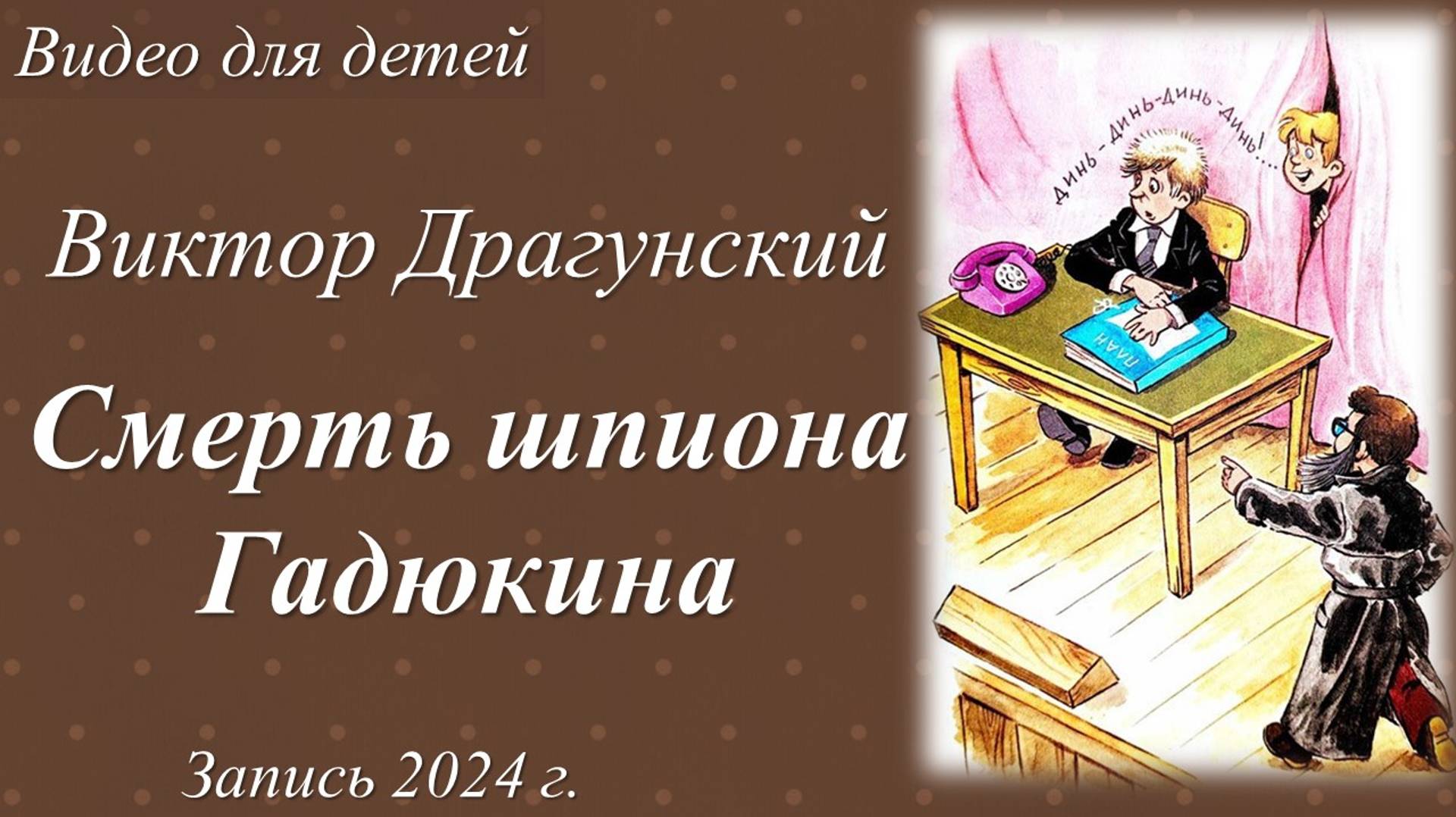 Смерть шпиона Гадюкина /Виктор Драгунский. Запись 2024 г./