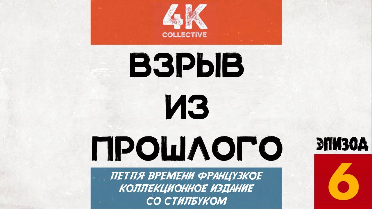 Взрыв из прошлого. Эпизод 6 - Петля Времени. Ограниченный коллекционный набор. Ограниченный тираж.