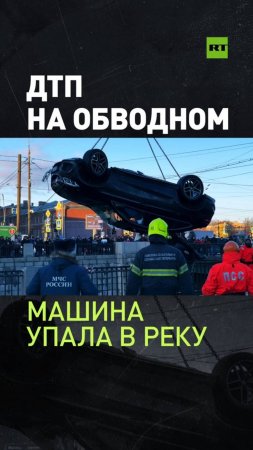 Авария в Санкт-Петербурге: автомобиль с людьми утонул в реке